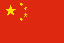 中国人